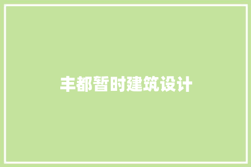 丰都暂时建筑设计