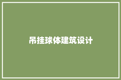 吊挂球体建筑设计