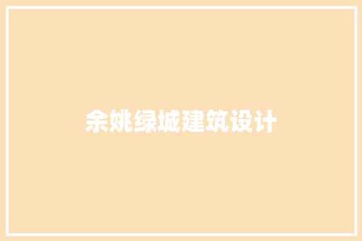余姚绿城建筑设计