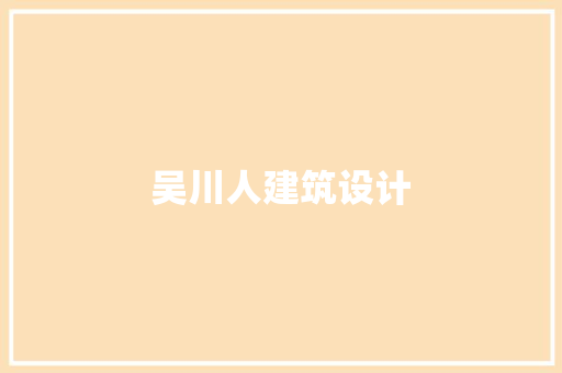 吴川人建筑设计 建筑法规