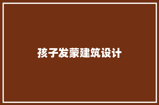 孩子发蒙建筑设计 建筑法规