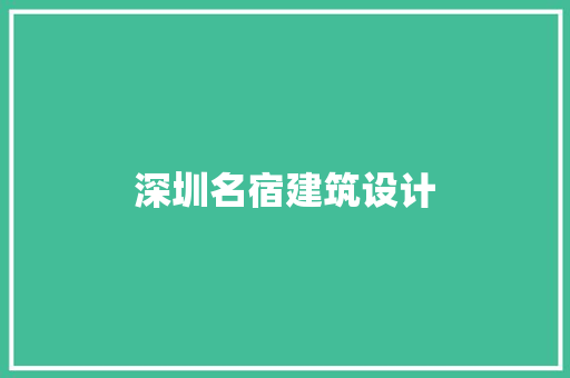 深圳名宿建筑设计 新型材料