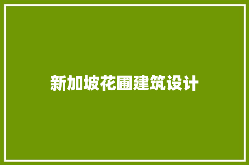 新加坡花圃建筑设计 施工技术