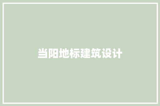 当阳地标建筑设计