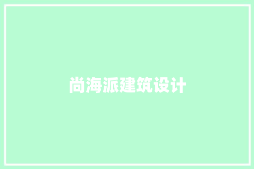 尚海派建筑设计