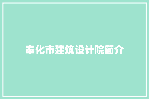 奉化市建筑设计院简介 常用设备