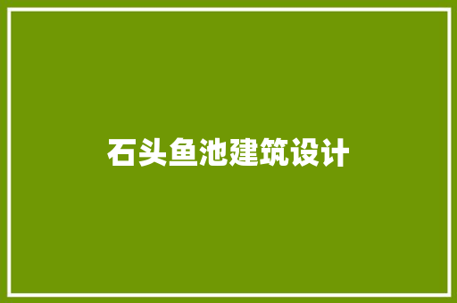 石头鱼池建筑设计