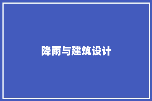降雨与建筑设计