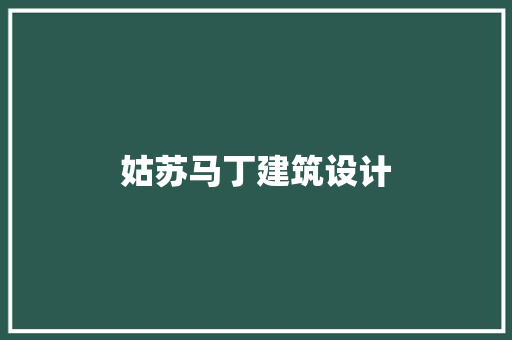 姑苏马丁建筑设计