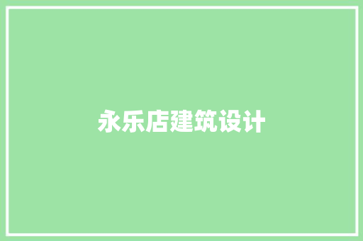 永乐店建筑设计 施工技术