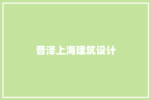 晋泽上海建筑设计 设计原则