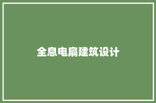 全息电扇建筑设计