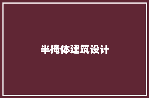半掩体建筑设计