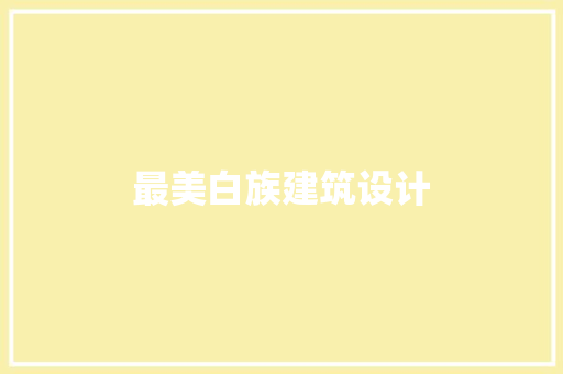 最美白族建筑设计 常用设备