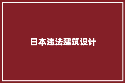 日本违法建筑设计 建筑法规