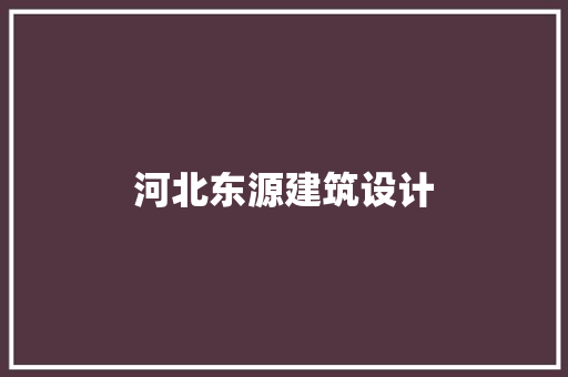 河北东源建筑设计 知识问答