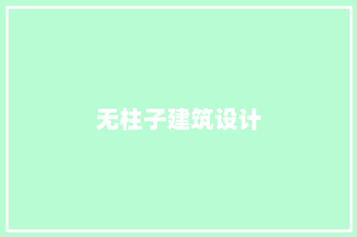 无柱子建筑设计