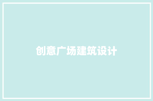 创意广场建筑设计 常用建材