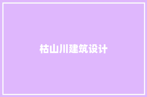 枯山川建筑设计 工艺流程