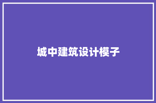 城中建筑设计模子 公共建筑设计