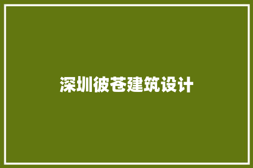 深圳彼苍建筑设计 公共建筑设计