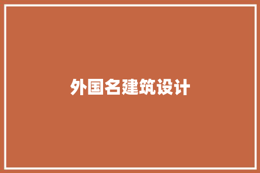 外国名建筑设计 常用设备