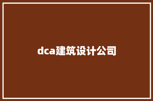 dca建筑设计公司 常用设备