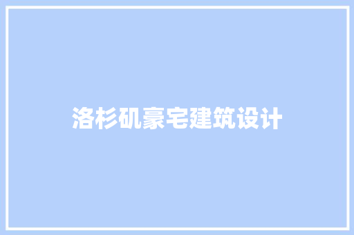 洛杉矶豪宅建筑设计 常用建材