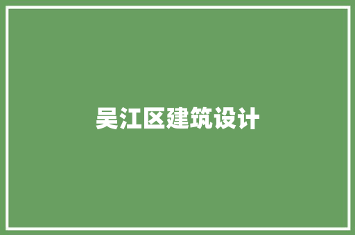 吴江区建筑设计 材料设备