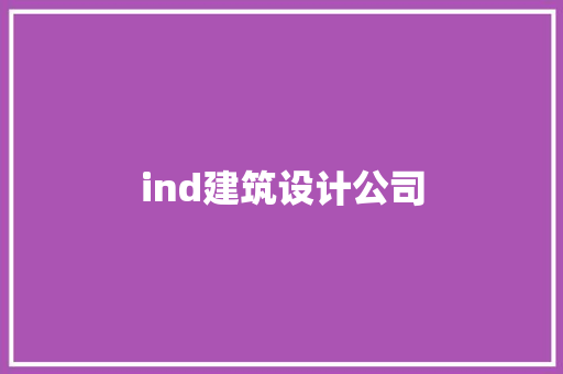 ind建筑设计公司 建筑设计
