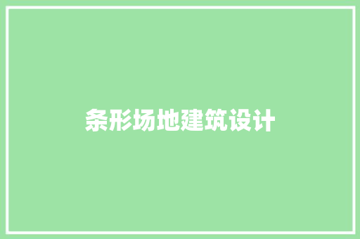 条形场地建筑设计 设计原则