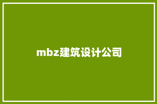 mbz建筑设计公司