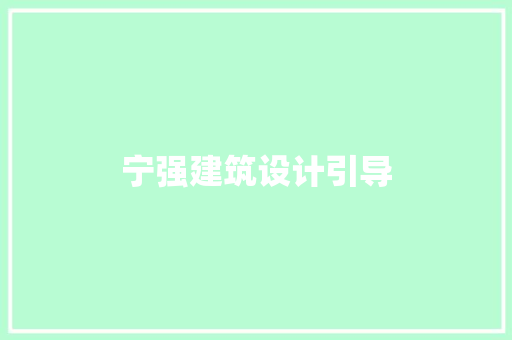 宁强建筑设计引导 施工管理