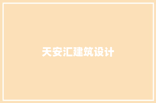 天安汇建筑设计 住宅建筑设计