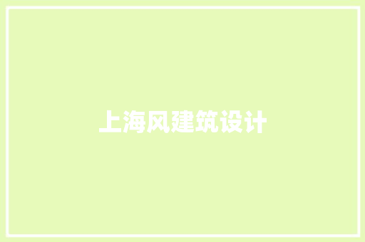 上海风建筑设计