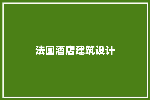 法国酒店建筑设计 常用建材