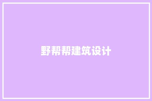 野帮帮建筑设计 常用建材