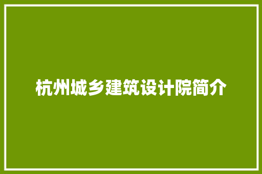 杭州城乡建筑设计院简介 公共建筑设计