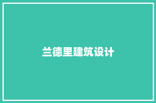 兰德里建筑设计