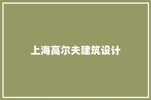 上海高尔夫建筑设计 设计原则