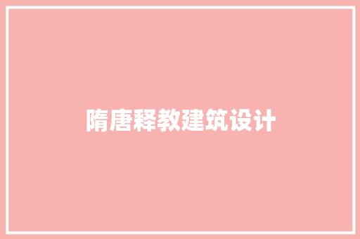 隋唐释教建筑设计