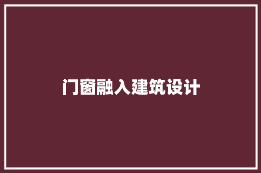 门窗融入建筑设计 施工管理