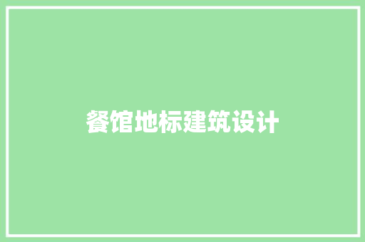 餐馆地标建筑设计 建筑设计