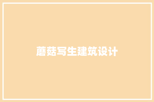 蘑菇写生建筑设计