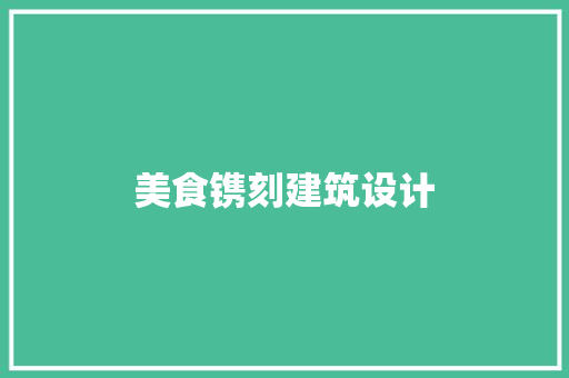 美食镌刻建筑设计