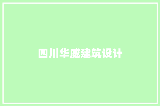 四川华威建筑设计