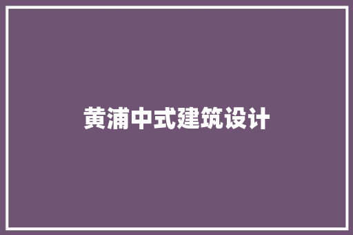 黄浦中式建筑设计 建筑法规