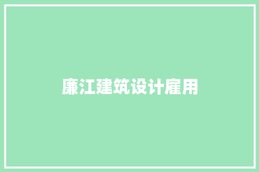 廉江建筑设计雇用 知识问答