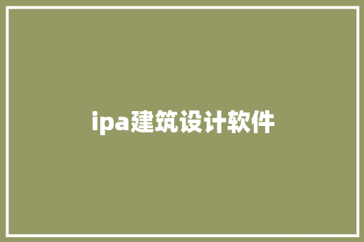 ipa建筑设计软件