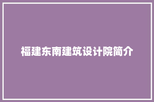 福建东南建筑设计院简介